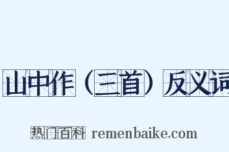 山中作（三首）反义词是什么意思的图片